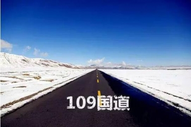 只知道66号公路？中国109国道一样美哭你