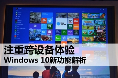 Windows 10新功能全面解析 注重跨设备体验
