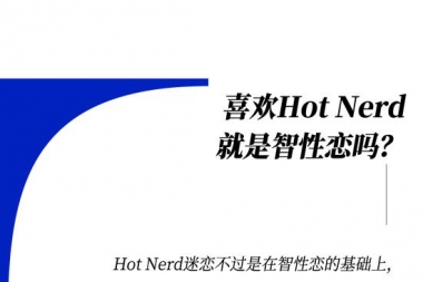 既要书呆子味，又要性感风，Hot Nerd如何实现？